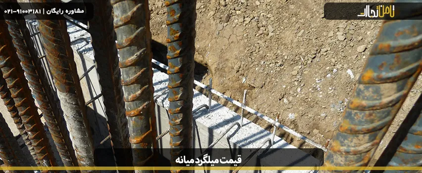 آشنایی با انواع میلگرد میانه و قیمت آن 2 قیمت میلگرد میانه